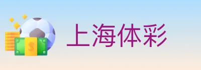 上海体彩 logo